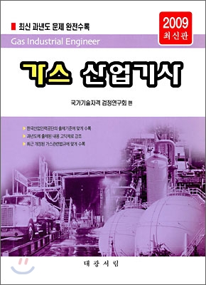 2009 가스 산업기사