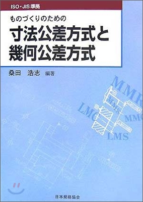 ISO.JIS準據 ものづくりのための寸法公差方式と幾何公差方式