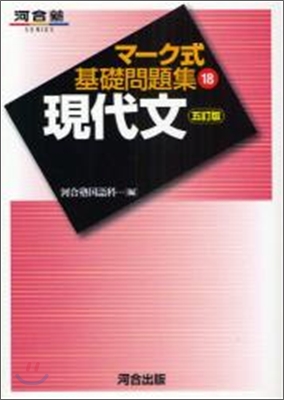 マ-ク式基礎問題集(18)現代文