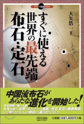 すぐに使える世界の最先端布石.定石