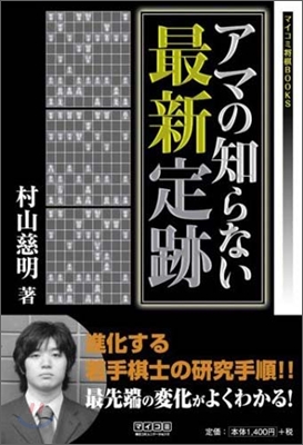 アマの知らない最新定跡