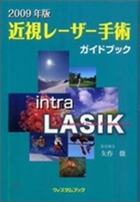 近視レ-ザ-手術ガイドブック 2009年版