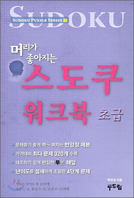 머리가 좋아지는 스도쿠 초급 워크북