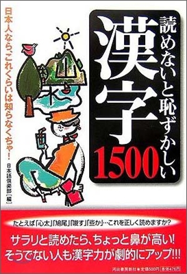 讀めないと恥ずかしい漢字1500