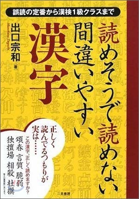讀めそうで讀めない間違いやすい漢字