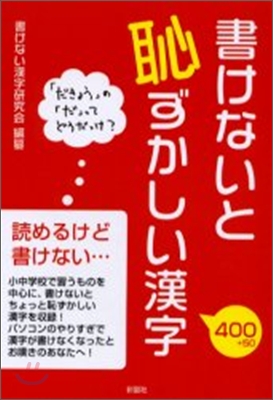 書けないと恥ずかしい漢字