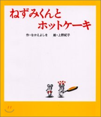 ねずみくんとホットケ-キ