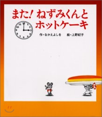 また!ねずみくんとホットケ-キ