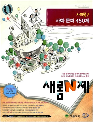 새롬 N제 사회탐구 사회문화 450제 (2009년)