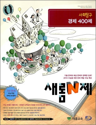 새롬 N제 사회탐구 경제 400제 (2009년)