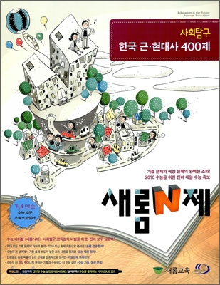 새롬 N제 사회탐구 한국 근현대사 400제 (2009년)