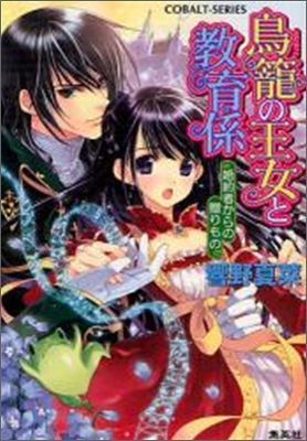 鳥籠の王女と敎育係 婚約者からの贈りもの