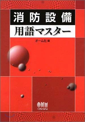 消防設備用語マスタ-