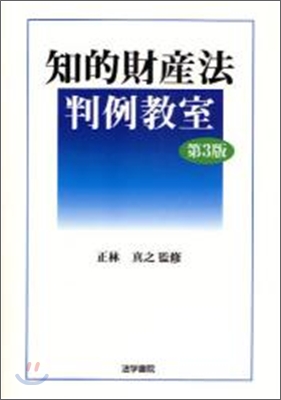 知的財産法判例敎室