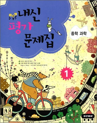 내신평가 문제집 중학 과학 1 (2009년)