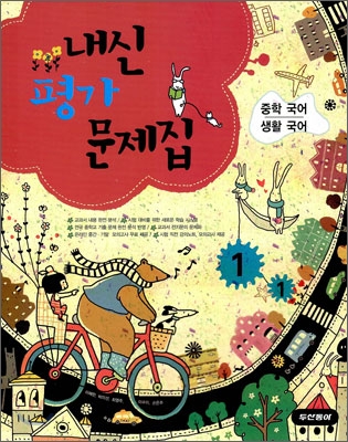 내신평가 문제집 중학 국어·생활국어 1-1 (2009년)