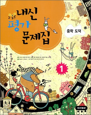 내신평가 문제집 중학 도덕 1 (2009년)