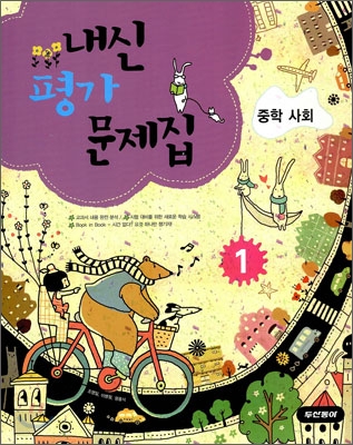 내신평가 문제집 중학 사회 1 (2009년)