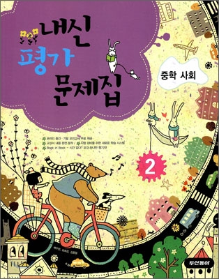 내신평가 문제집 중학 사회 2 (2009년)