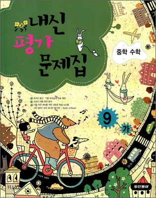 내신평가 문제집 중학 수학 9-가 (2009년)