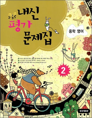 내신평가 문제집 중학 영어 2 (2009년)