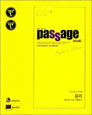 PASSAGE 파사쥬 YELLOW BOOK 사회탐구영역 윤리 (2009년)