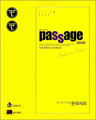 PASSAGE 파사쥬 YELLOW BOOK 사회탐구영역 한국지리 (2009년)