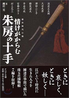 情けがからむ朱房の十手