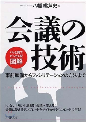 「圖解」會議の技術