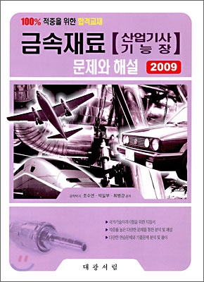 2009 금속재료 문제와 해설