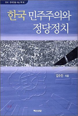 한국 민주주의와 정당정치