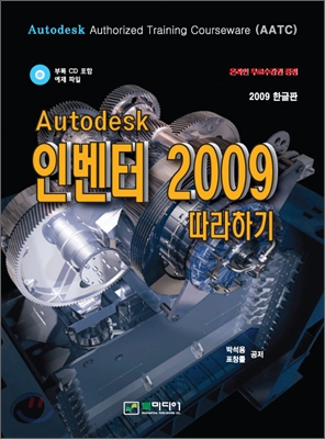 Autodesk Inventor 인벤터 2009 따라하기