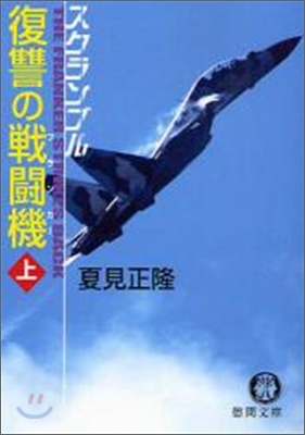 復讐の戰鬪機(フランカ-)(上)