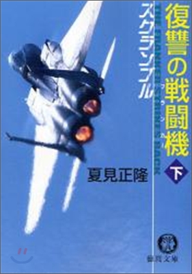 復讐の戰鬪機(フランカ-)(下)