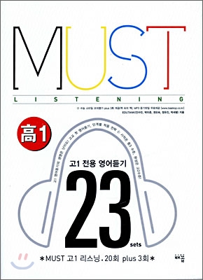 MUST 고1 리스닝 20회 Plus 3회 듣기 테이프 (2009년)