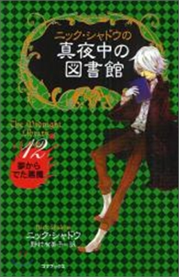 ニック.シャドウの眞夜中の圖書館(12)夢からでた惡魔