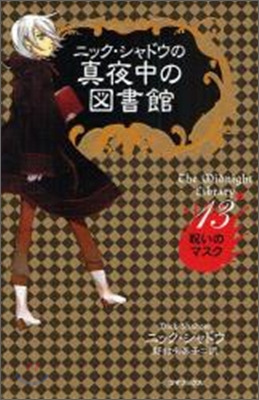 ニック.シャドウの眞夜中の圖書館(13)呪いのマスク