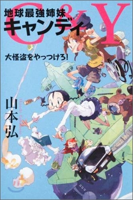 C&amp;Y 地球最强姉妹キャンディ 大怪盜をやっつけろ!