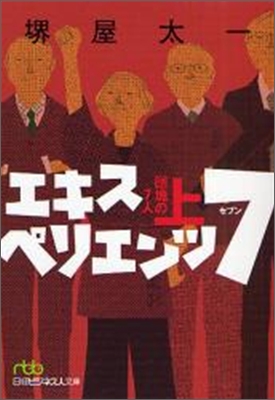 エキスペリエンツ7 團塊の7人(上)