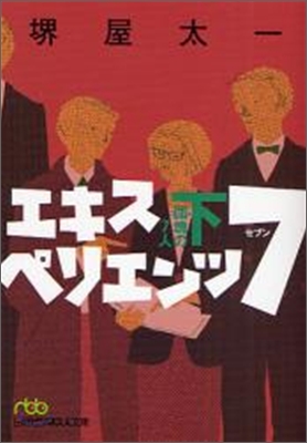 エキスペリエンツ7 團塊の7人(下)