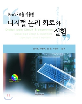 ProVSM을 이용한 디지털 논리회로와 실험