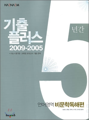 해냄 기출플러스 언어영역 비문학독해편 (2009년)