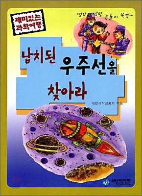 납치된 우주선을 찾아라