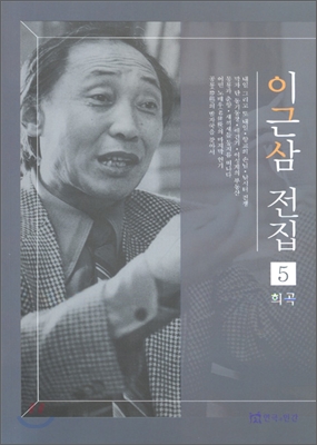 이근삼 전집 5