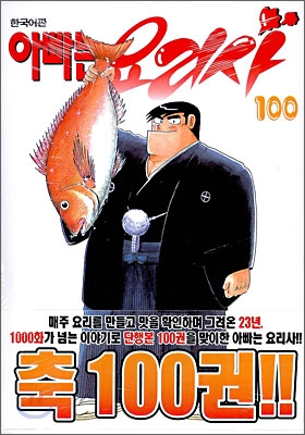 아빠는 요리사 100