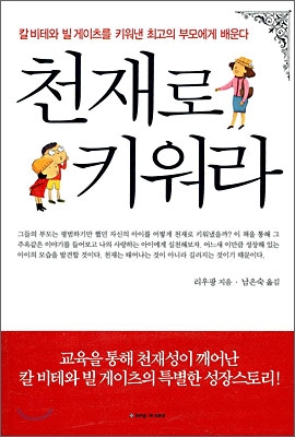 천재로 키워라