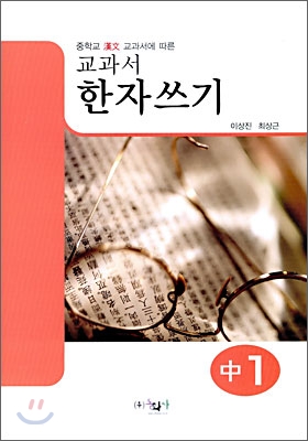 교과서 한자쓰기 중1 (2009년)