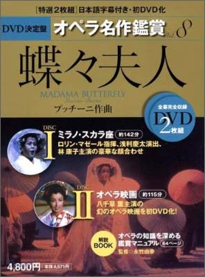 DVD決定盤オペラ名作鑑賞 vol.8