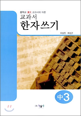 교과서 한자쓰기 중3 (2009년)