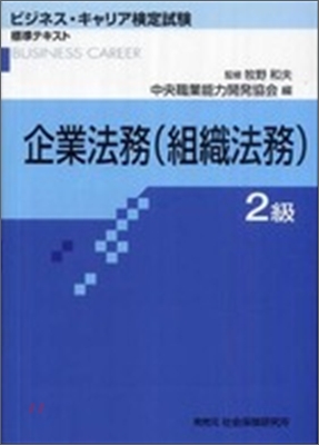 企業法務(組織法務) 2級